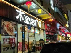 门面-木屋烧烤(南新店)