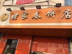 门面-姥家春饼店(漳州二路店)