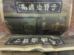 -南塘油赞子(南塘店)
