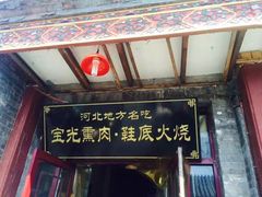 宝光熏肉鞋底火烧-宝光熏肉鞋底火烧(新街口店)