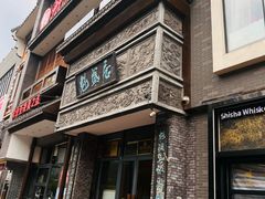 -魁盛居百年鲁菜馆(县西巷店)