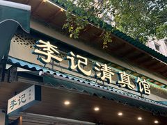 -李记清真馆(打钉巷店)