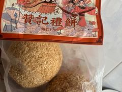 -赞记龙凤礼饼(龙津路店)