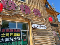 -粘豆包柴火铁锅炖