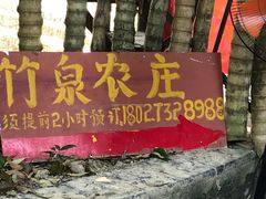 -竹泉农庄·竹筒饭(从化店)