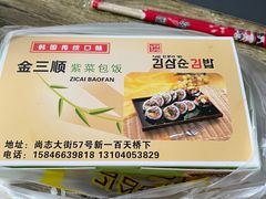 -金三顺紫菜包饭(大商新一百购物广场店)