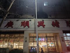 门面-广顺鑫猪肚鸡(经八路店)