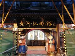 -老浒记烤鸭-北京菜(琉璃厂店)