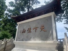 -径山寺