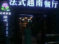 门面-花样西贡·法式越南餐厅(西大万达店)