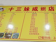 -十三妹咸米时店