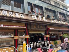 -福华园(龙翔街店)