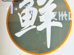 -鲜越鲜鱼粉(财富购物中心店)