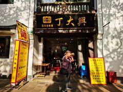 门面-丁大兴(鲁迅故里店)