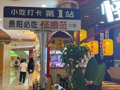 -怪噜范·老贵阳街头名小吃(汇金星力城店)