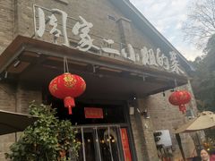 -周家二小姐的菜(西津渡店)