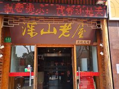 门面-深山老屋(国顺东路店)