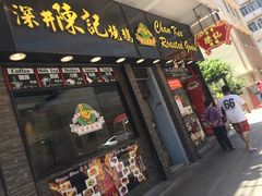 门面-深井陈记烧鹅酒家(新填地街店)