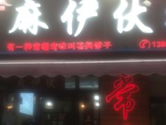 -麻伊伏土菜馆(朗州路店)