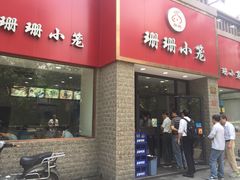 门面-珊珊小笼馆(仙霞路店)