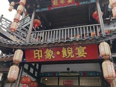 -印象鲵宴·张家界地标美食名片(溪布街店)