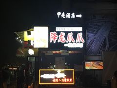 -降龙爪爪(建设路2店)
