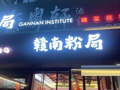 -赣南粉局·赣菜夜排档(新天地店)