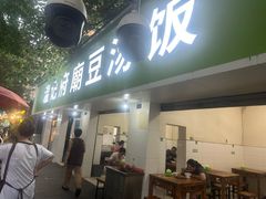 -温记府廟豆汤饭·始于1955年(海椒店)