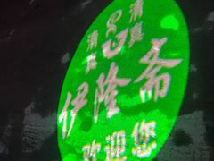 -伊隆斋(什刹海店)