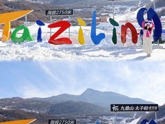 -太子岭滑雪场