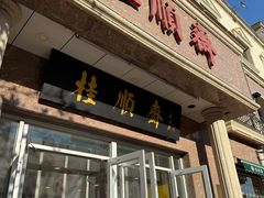 -芦庄子桂顺斋(和平路总店)