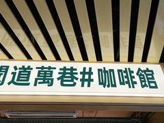 门面-闻道万巷咖啡馆(南大街地铁站店)