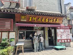 -王阿姨文昌油赞子(府桥街店)
