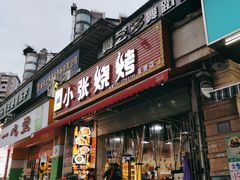 -小张烧烤(汽博总店)