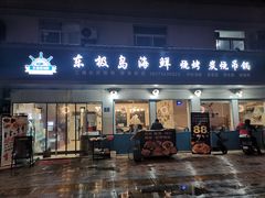 门面-东极岛海鲜