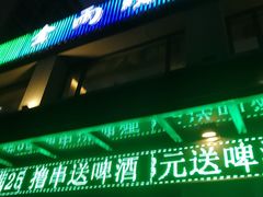 门面-金雨烧烤(新城南都店)