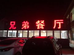 -兄弟餐厅(滨海公路店)