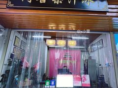 -阿喜果汁冰(小公园店)