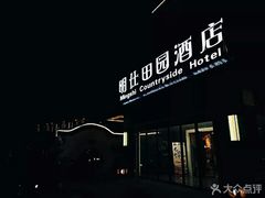 -明仕田园酒店