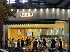 门面-六贤记(杭州龙湖滨江天街店)
