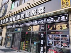 门面-聚百鲜海鲜烧烤私房菜(韩乐坊店)