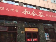 门面-和合谷(长虹桥店)