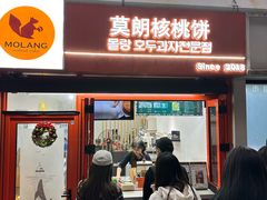 -莫朗核桃饼(虹泉路店)