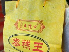 -五道口枣糕王(成府路店)