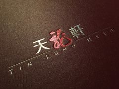 -天龙轩(香港丽思卡尔顿酒店)