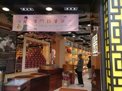 -钜记手信(兴华楼店)