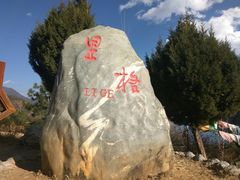 -泸沽湖里格半岛
