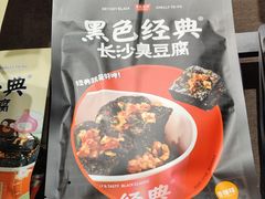 -黑色经典臭豆腐·湖南特产(坡子街店)