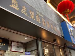 -清真盛志望麻酱酿皮·非遗老字号