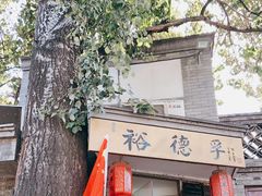 门面-裕德孚·非遗手切涮羊肉(东直门内大街店)